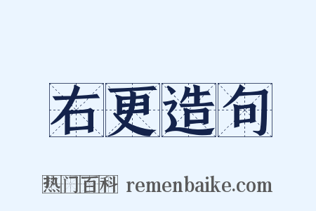 右更造句是什么意思的图片